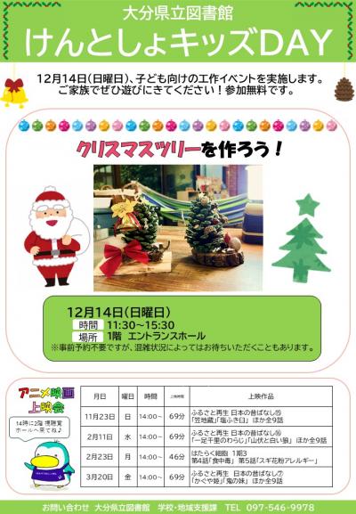「けんとしょキッズDAY~クリスマスツリーを作ろう!」のチラシ