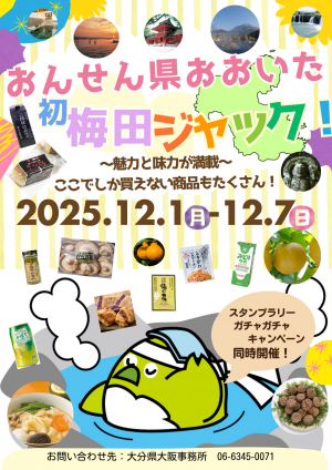 梅田 大分県ジャック