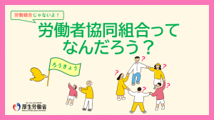 労働者協同組合ってなんだろう?