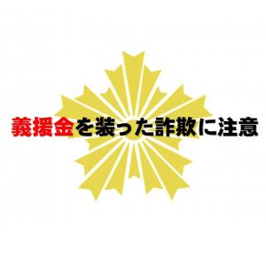 義援金を装った詐欺に注意