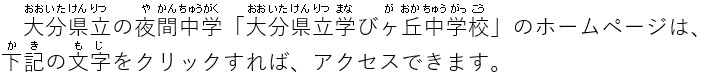 おおいたけんりつまなびがおかちゅうがっこうのほーむぺーじは、かきのあどれすをくりっくしてください。