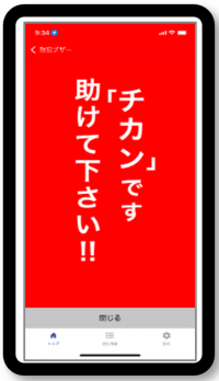 ちかんです。たすけてください。の画面