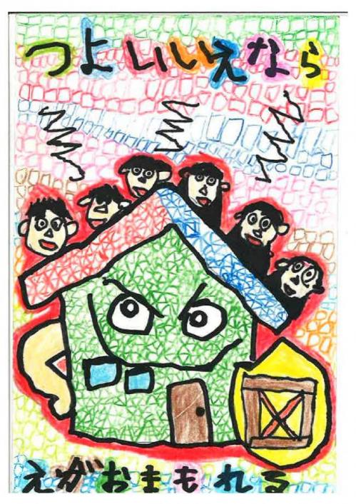 つよいいえなら　えがおまもれる