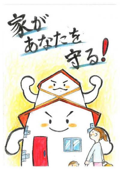 家があなたを守る！