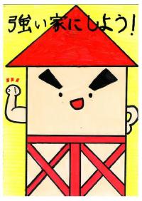 強い家にしよう！
