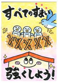 住（巣）まいを強く