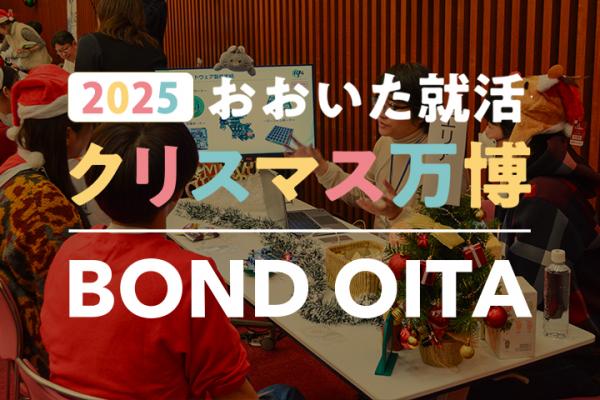おおいた就活クリスマス万博