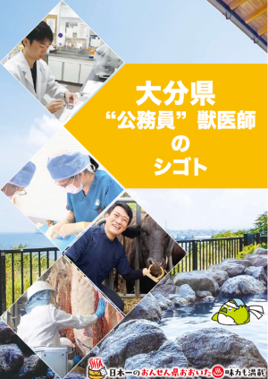 大分県公務員獣医師パンフレット（表紙）