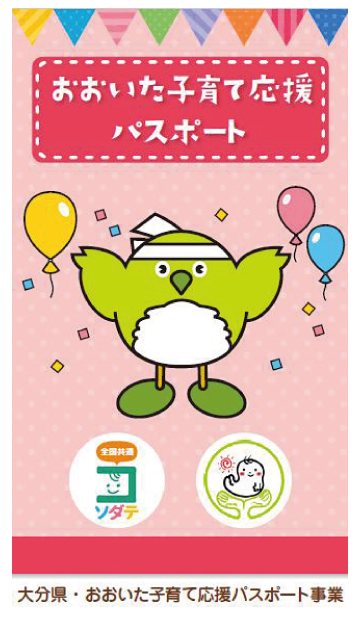 おおいた子育て応援パスポート