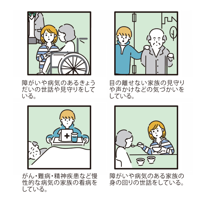 ヤングケアラー2