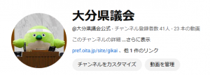 大分県議会公式YouTube