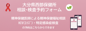 大分県西部保健所相談予約フォームへ