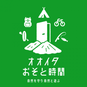 オオイタおそと時間