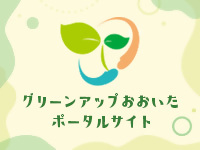グリーンアップおおいたポータルサイト