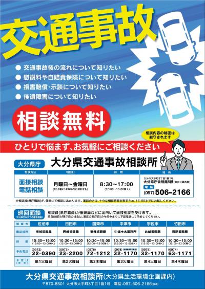 交通事故相談所ポスター