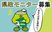 県政モニター募集