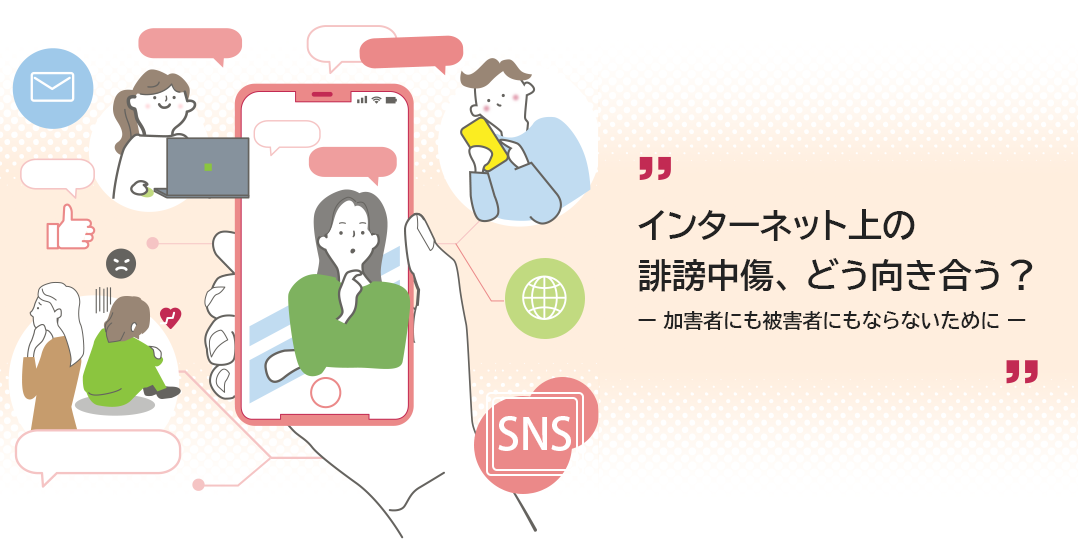 インターネット上の誹謗中傷、どう向き合う？