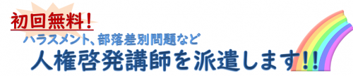 初回無料！人権啓発講師を派遣します