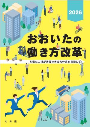 おおいたの働き方改革リーフレット　表紙