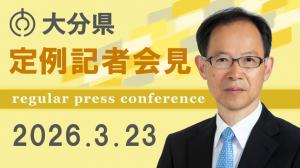 令和８年３月２３日 定例記者会見