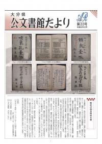 大分県公文書館だより第33号_表紙