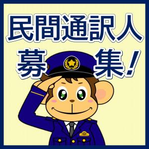 民間通訳人の募集について