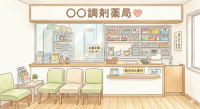調剤薬局