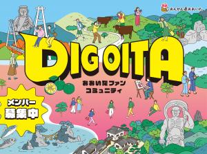 DIG OITAWEBサイトリンク