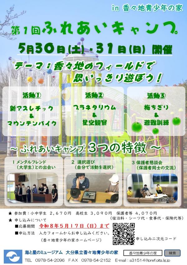 ふれあいキャンプ　第１回チラシ