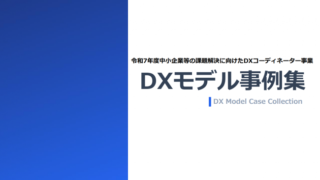 DXモデル事例集