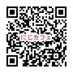 にじカフェ 申込フォーム