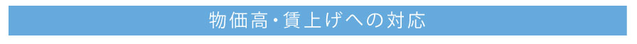 物価高・賃上げへの対応
