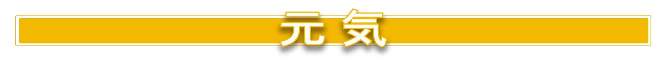 元気
