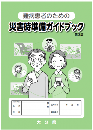 難病患者のための災害時準備ガイドブック(第3版)表紙