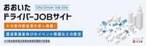 おおいたドライバーJOBサイト