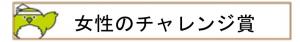 女性のチャレンジ賞