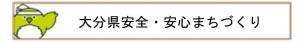 安全・安心まちづくり