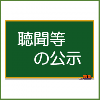聴聞等の公示