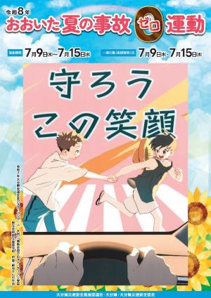 令和8年度おおいた夏の事故ゼロ運動チラシ(表)