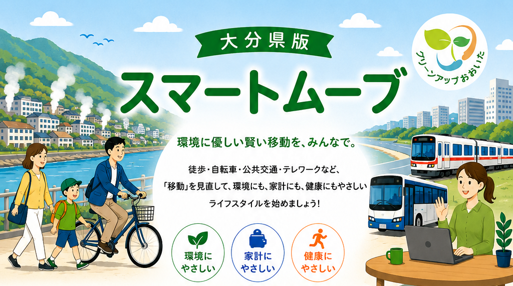大分県版スマートムーブとは