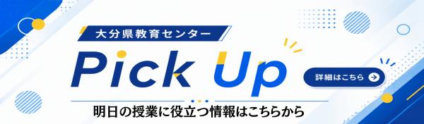 ピックアップバナー