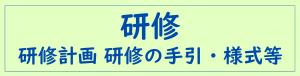 研修