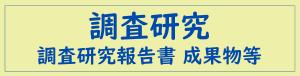調査研究