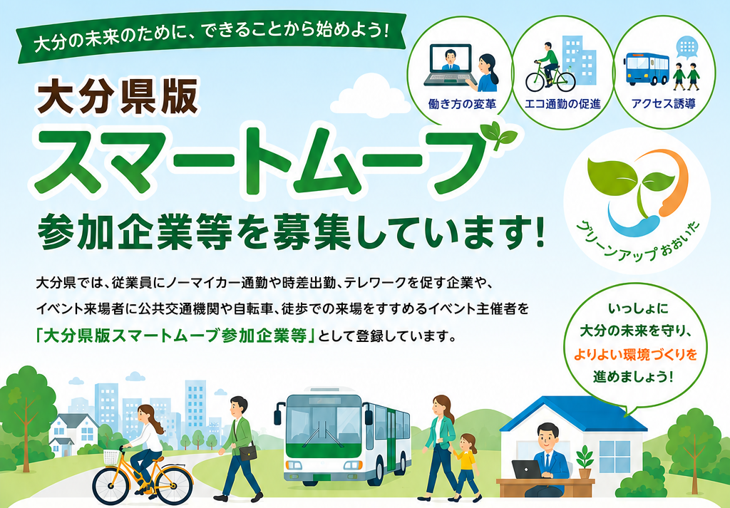 スマートムーブ参加企業等を募集しています!