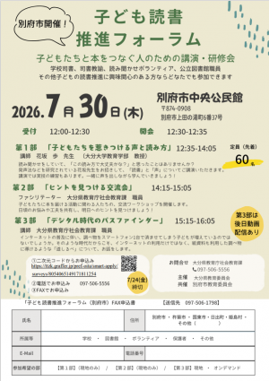 子ども読書推進フォーラム(別府市開催)のチラシ