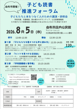 子ども読書推進フォーラム(由布市開催)のチラシ