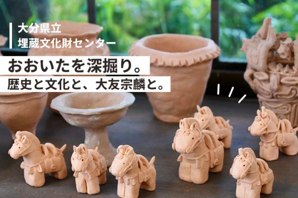 大分県立埋蔵文化財センター