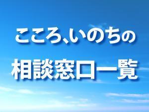 大分県HP-こころ、いのちの相談窓口一覧