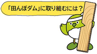 「田んぼダム」に取り組むには