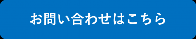 問い合わせ